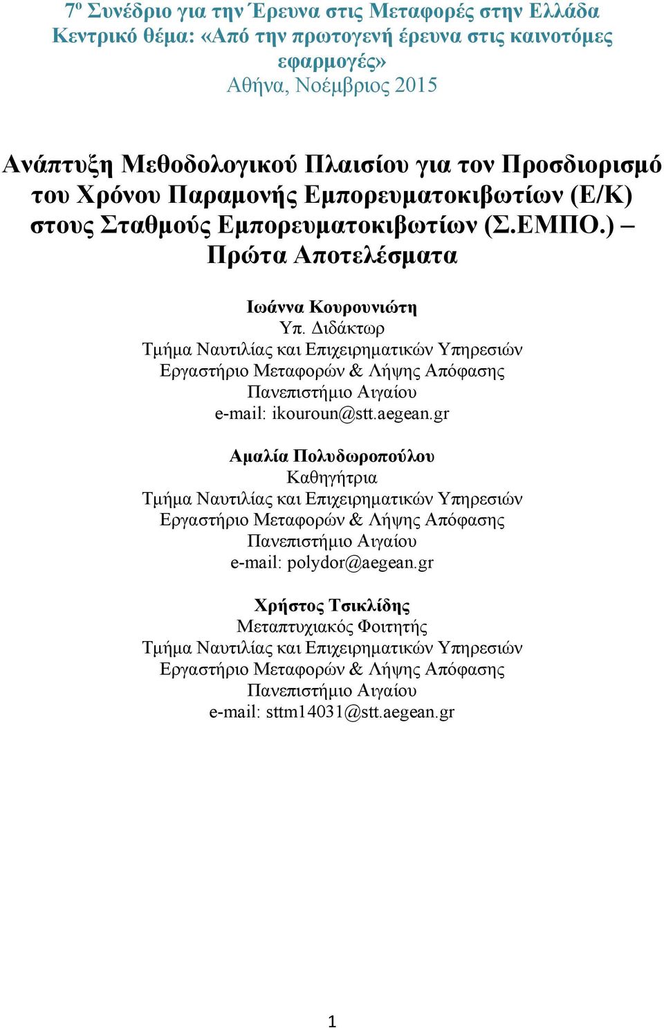 Διδάκτωρ Τμήμα Ναυτιλίας και Επιχειρηματικών Υπηρεσιών Εργαστήριο Μεταφορών & Λήψης Απόφασης Πανεπιστήμιο Αιγαίου e-mail: ikouroun@stt.aegean.