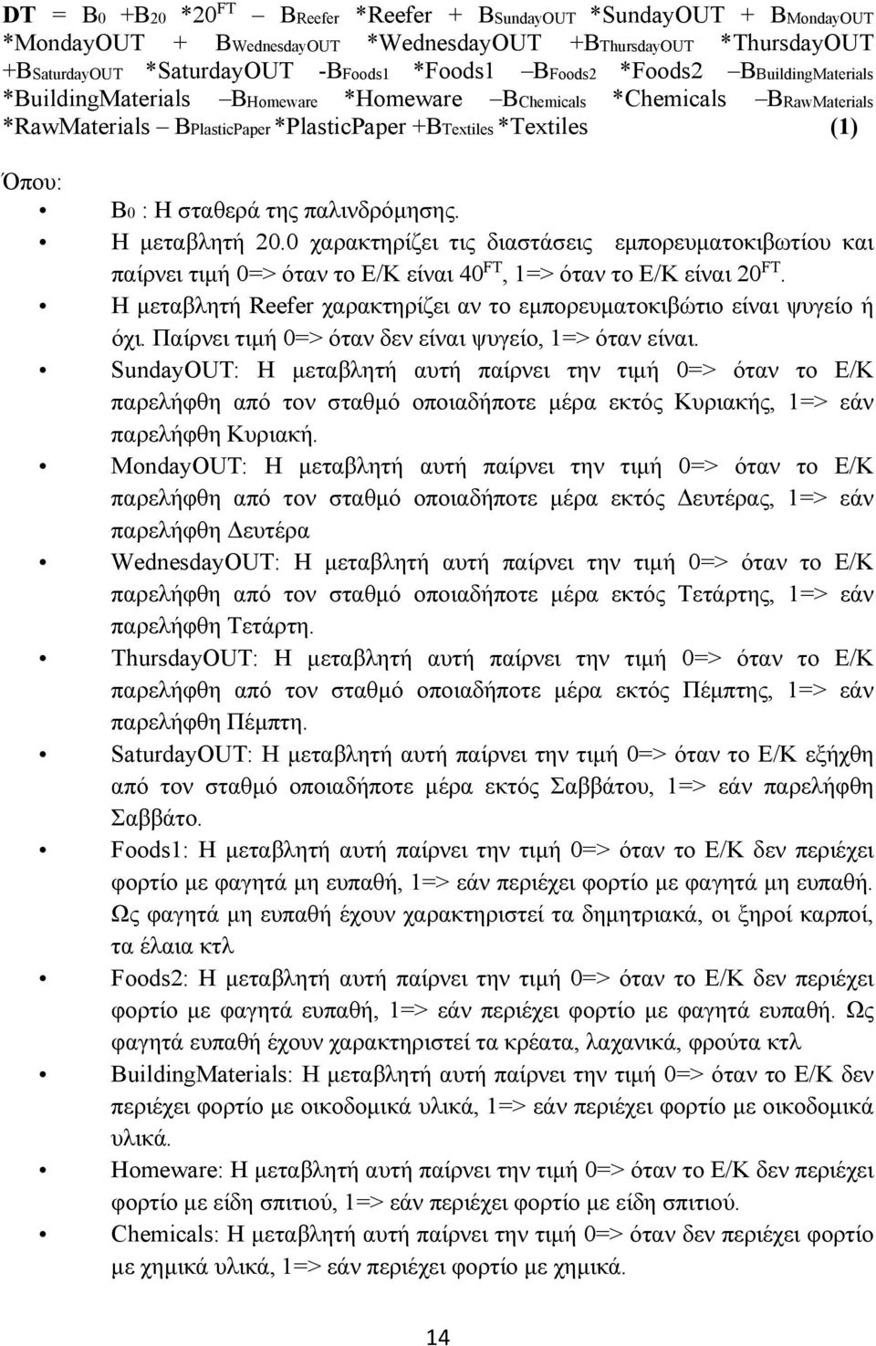 παλινδρόμησης. Η μεταβλητή 20.0 χαρακτηρίζει τις διαστάσεις εμπορευματοκιβωτίου και παίρνει τιμή 0=> όταν το Ε/Κ είναι 40 FT, 1=> όταν το Ε/Κ είναι 20 FT.