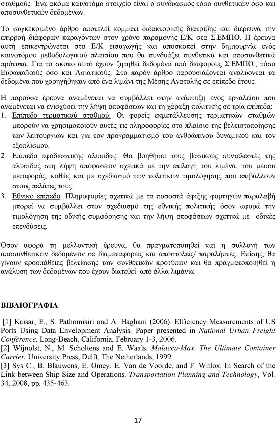 Η έρευνα αυτή επικεντρώνεται στα Ε/Κ εισαγωγής και αποσκοπεί στην δημιουργία ενός καινοτόμου μεθοδολογικού πλαισίου που θα συνδυάζει συνθετικά και αποσυνθετικά πρότυπα.