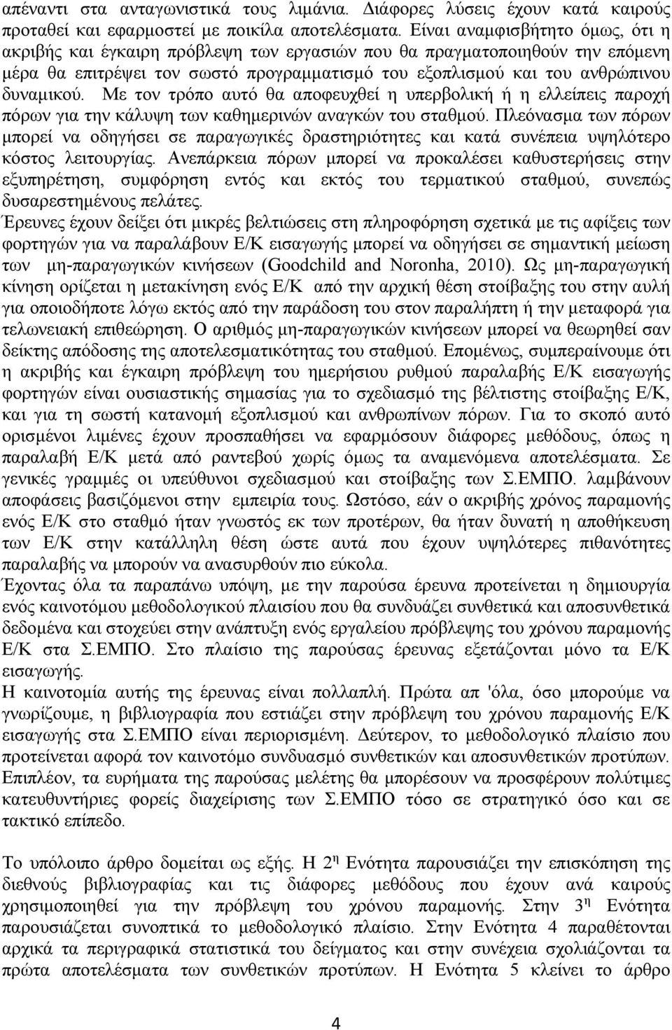 Με τον τρόπο αυτό θα αποφευχθεί η υπερβολική ή η ελλείπεις παροχή πόρων για την κάλυψη των καθημερινών αναγκών του σταθμού.