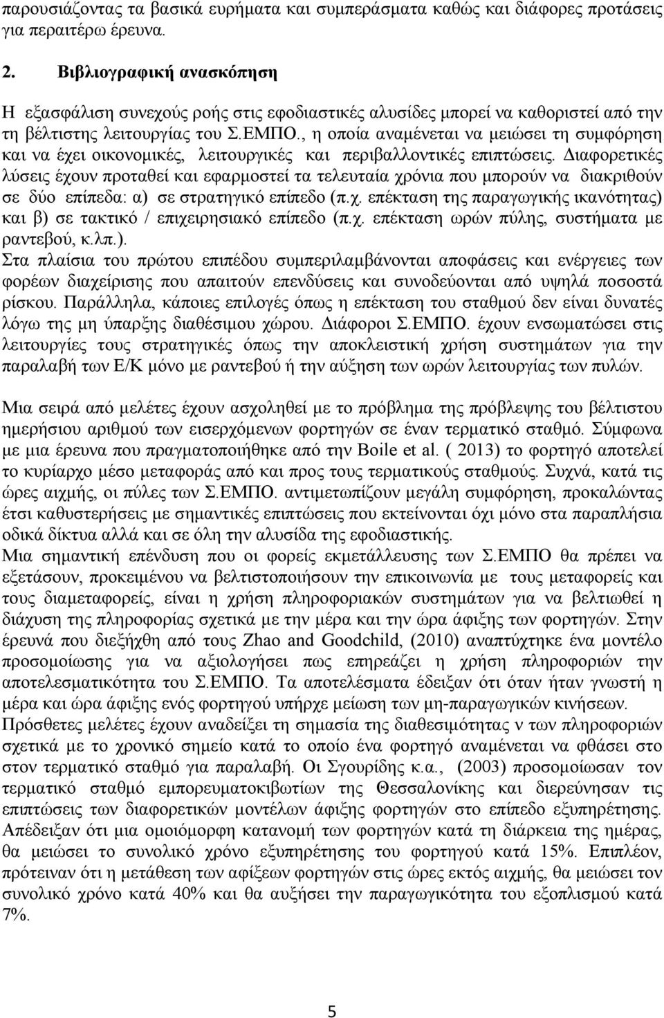 , η οποία αναμένεται να μειώσει τη συμφόρηση και να έχει οικονομικές, λειτουργικές και περιβαλλοντικές επιπτώσεις.