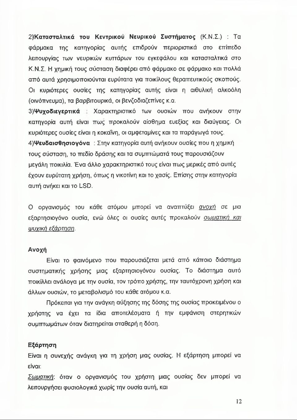 Οι κυριότερες ουσίες είναι η κοκαΐνη, οι αμφεταμίνες και τα παράγωγά τους.