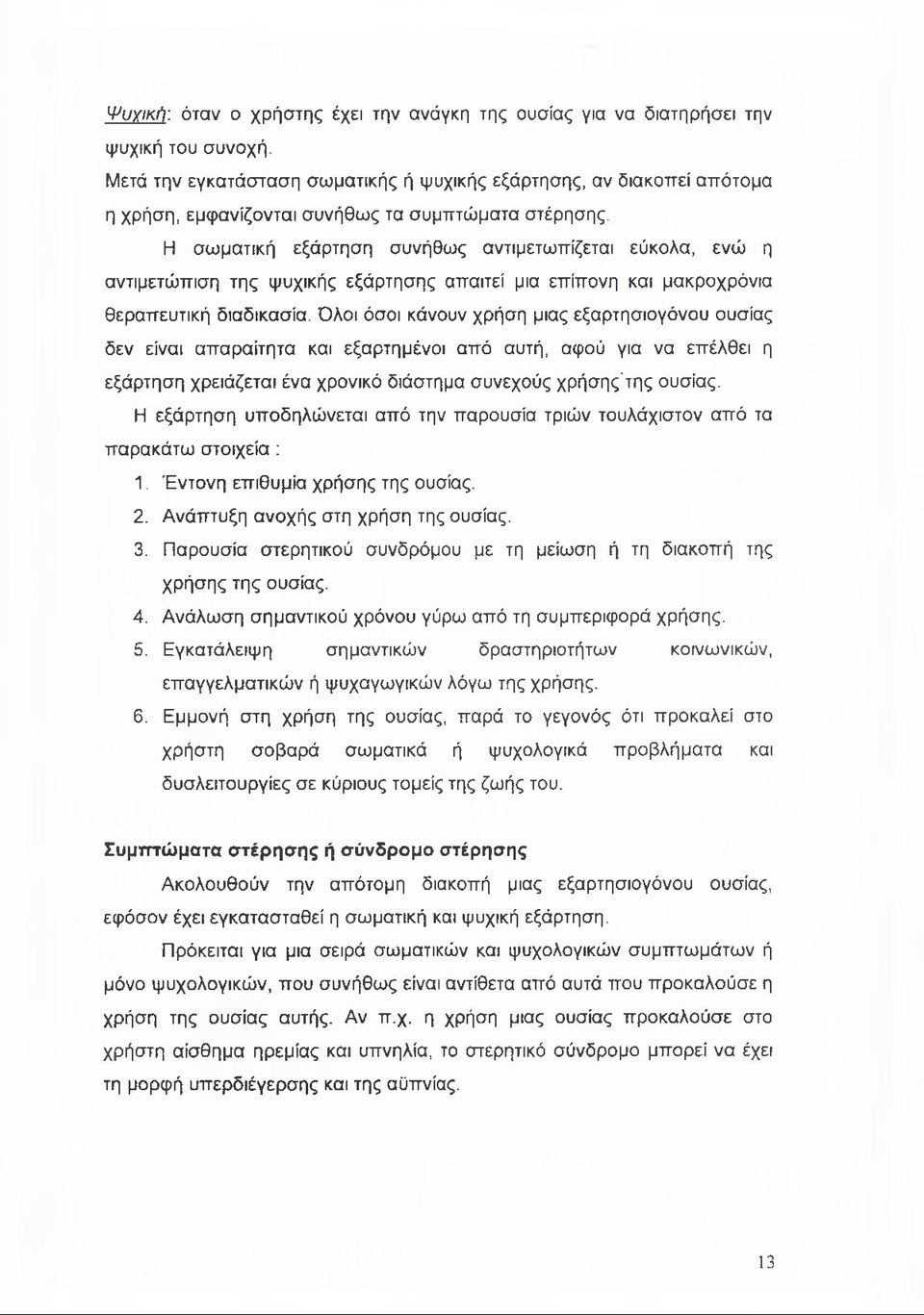 Η σωματική εξάρτηση συνήθως αντιμετωπίζεται εύκολα, ενώ η αντιμετώπιση της ψυχικής εξάρτησης απαιτεί μια επίπονη και μακροχρόνια θεραπευτική διαδικασία.