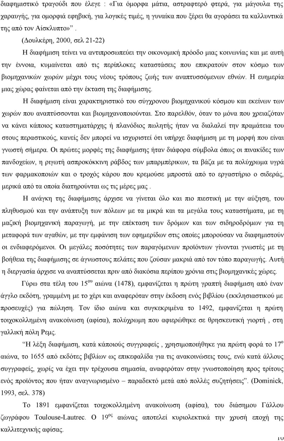 (Δουλκέρη, 2000, σελ 21-22) Η διαφήμιση τείνει να αντιπροσωπεύει την οικονομική πρόοδο μιας κοινωνίας και με αυτή την έννοια, κυμαίνεται από τις περίπλοκες καταστάσεις που επικρατούν στον κόσμο των