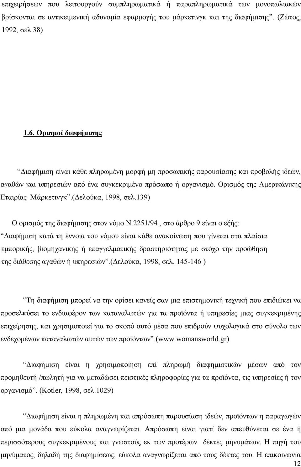 Ορισμός της Αμερικάνικης Εταιρίας Μάρκετινγκ.(Δελούκα, 1998, σελ.139) Ο ορισμός της διαφήμισης στον νόμο Ν.