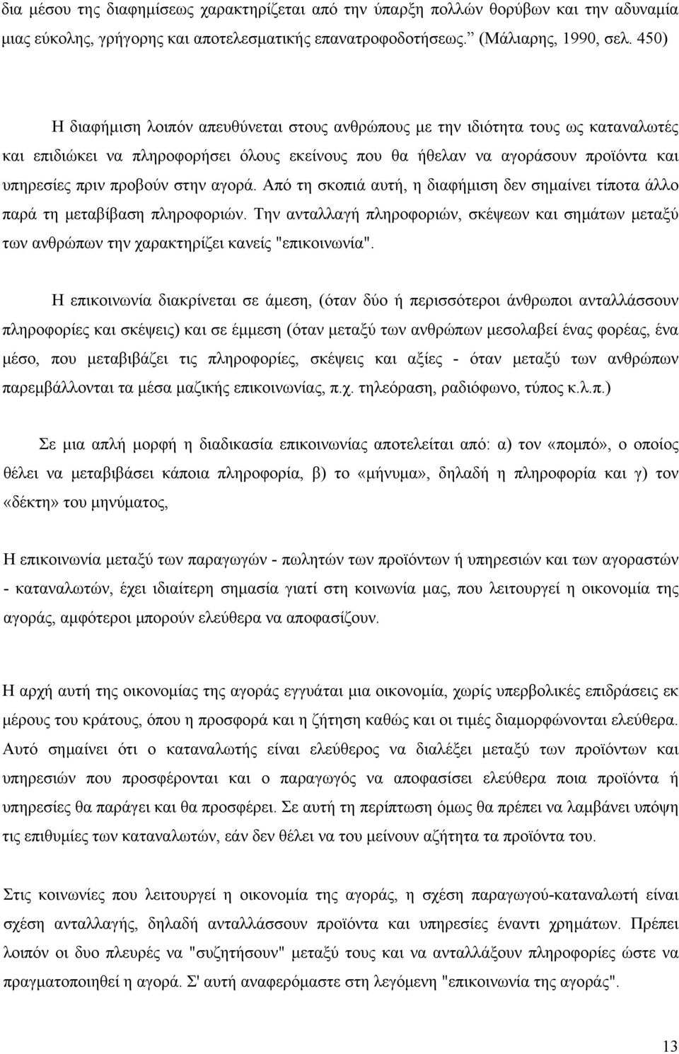 στην αγορά. Από τη σκοπιά αυτή, η διαφήμιση δεν σημαίνει τίποτα άλλο παρά τη μεταβίβαση πληροφοριών.