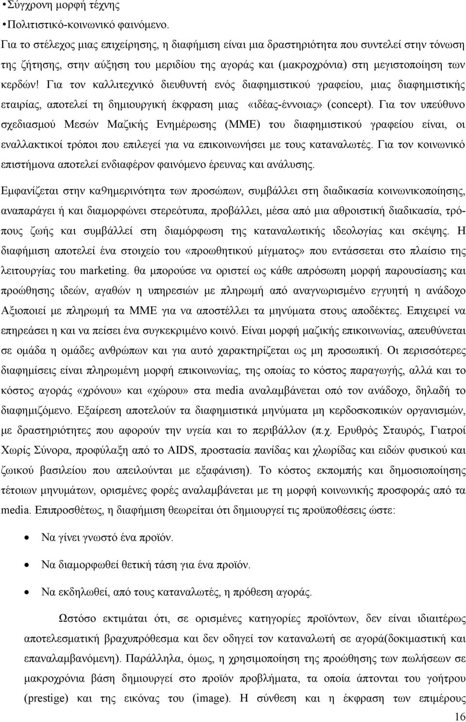 Για τον καλλιτεχνικό διευθυντή ενός διαφημιστικού γραφείου, μιας διαφημιστικής εταιρίας, αποτελεί τη δημιουργική έκφραση μιας «ιδέας-έννοιας» (conceρt).