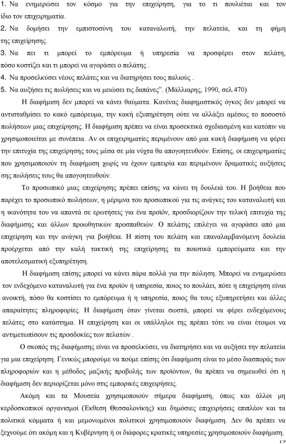 Να αυξήσει τις πωλήσεις και να μειώσει τις δαπάνες. (Μάλλιαρης, 1990, σελ.470) Η διαφήμιση δεν μπορεί να κάνει θαύματα.