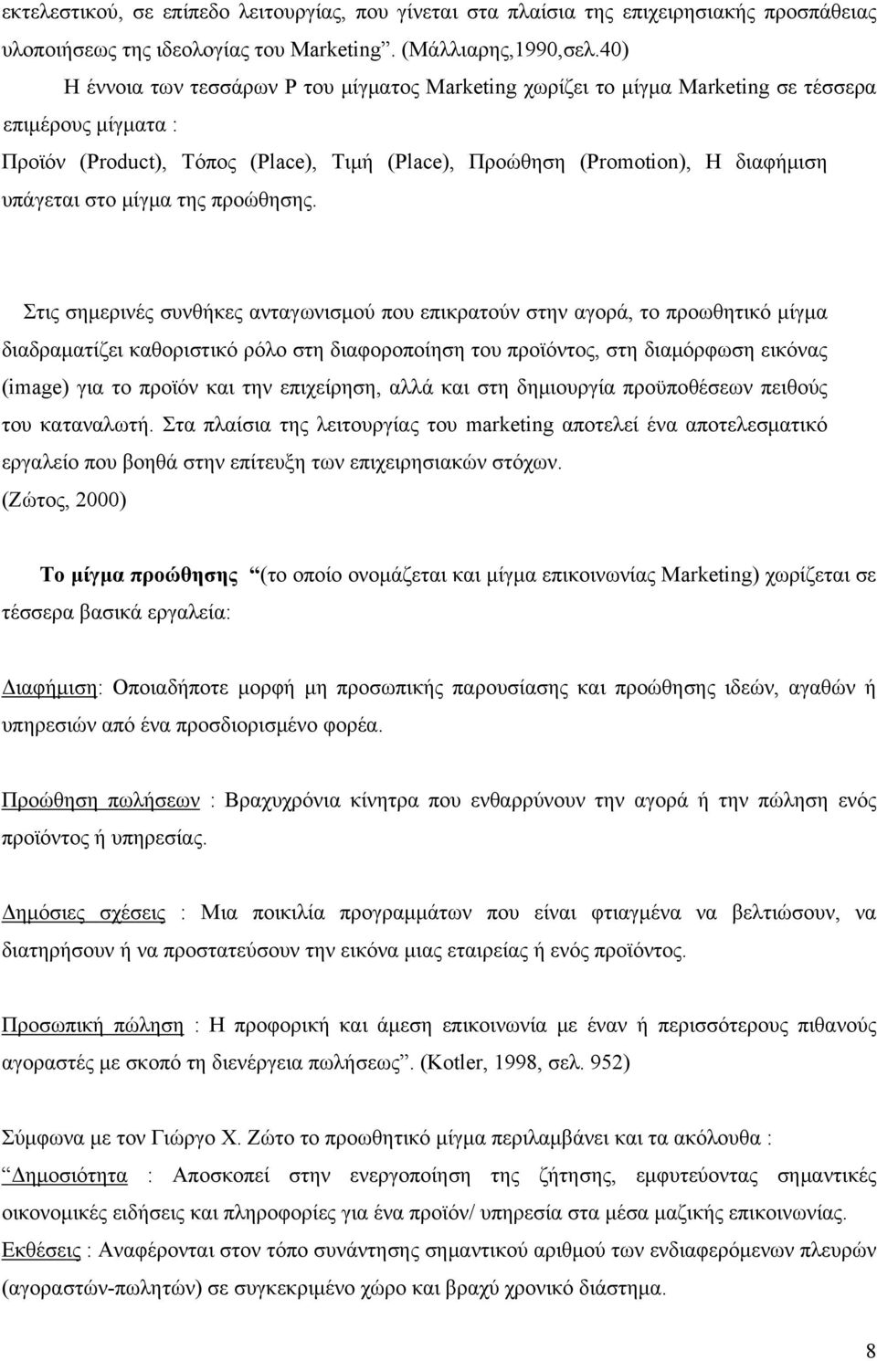 στο μίγμα της προώθησης.