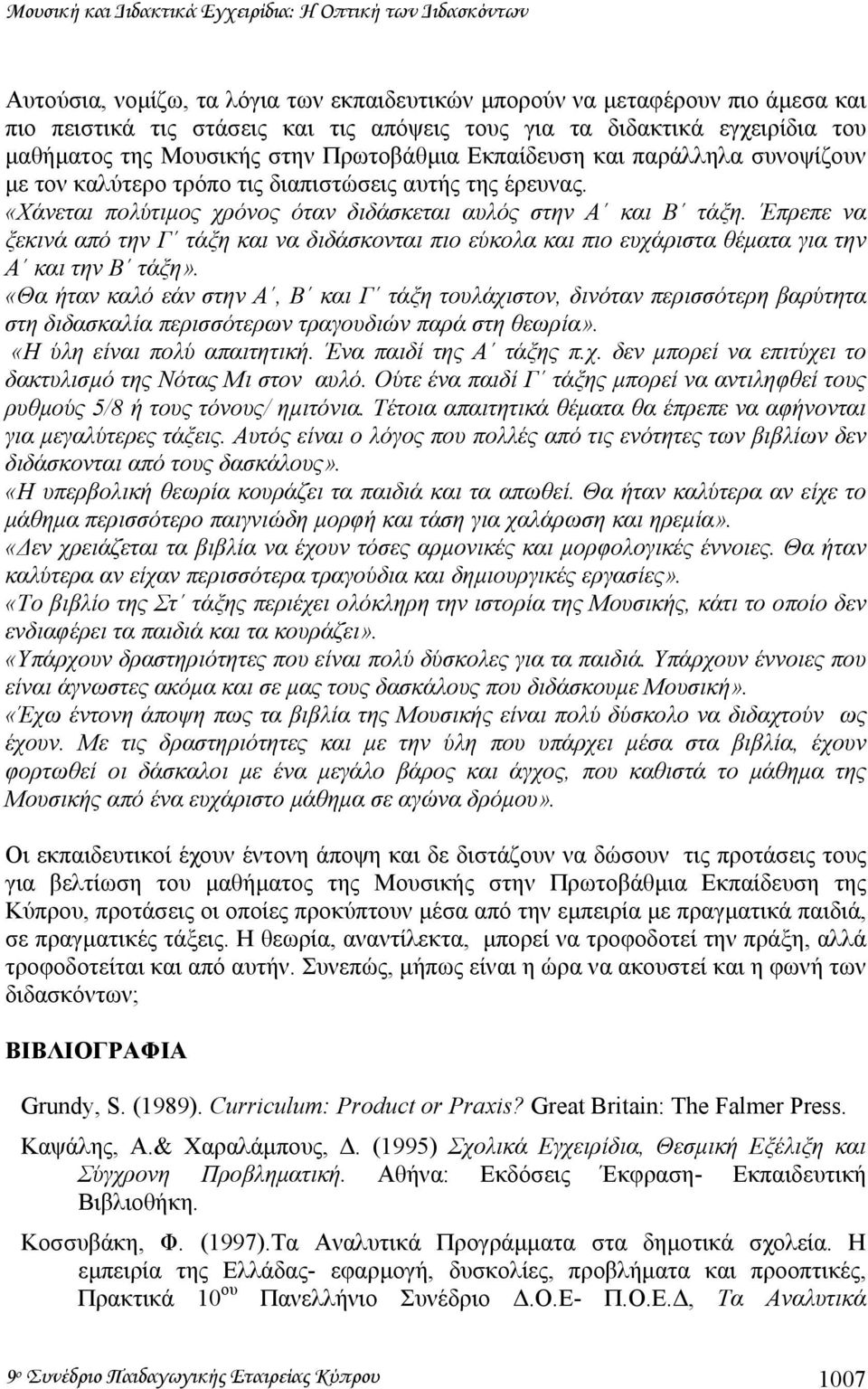 «Χάνεται πολύτιµος χρόνος όταν διδάσκεται αυλός στην Α και Β τάξη. Έπρεπε να ξεκινά από την Γ τάξη και να διδάσκονται πιο εύκολα και πιο ευχάριστα θέµατα για την Α και την Β τάξη».