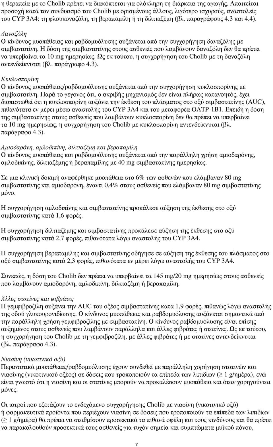 Δαναζόλη Ο κίνδυνος μυοπάθειας και ραβδομυόλυσης αυξάνεται από την συγχορήγηση δαναζόλης με σιμβαστατίνη.