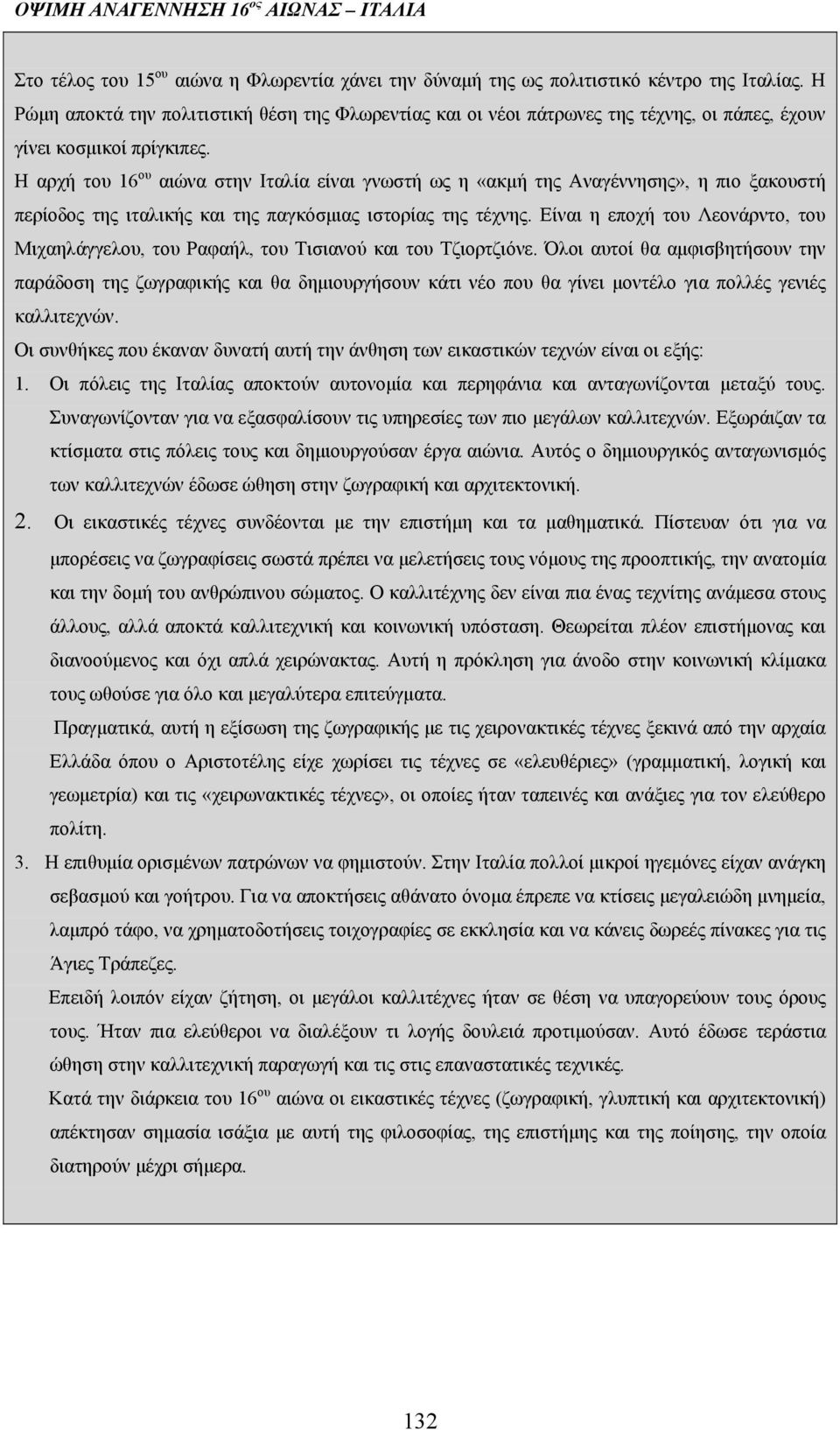 Η αρχή του 16 ου αιώνα στην Ιταλία είναι γνωστή ως η «ακμή της Αναγέννησης», η πιο ξακουστή περίοδος της ιταλικής και της παγκόσμιας ιστορίας της τέχνης.