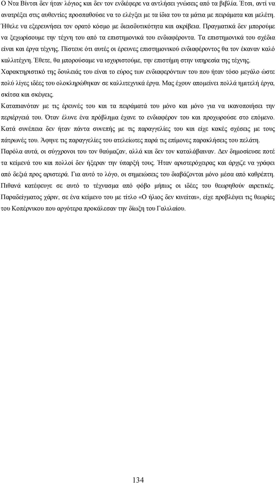 Τα επιστημονικά του σχέδια είναι και έργα τέχνης. Πίστευε ότι αυτές οι έρευνες επιστημονικού ενδιαφέροντος θα τον έκαναν καλό καλλιτέχνη.