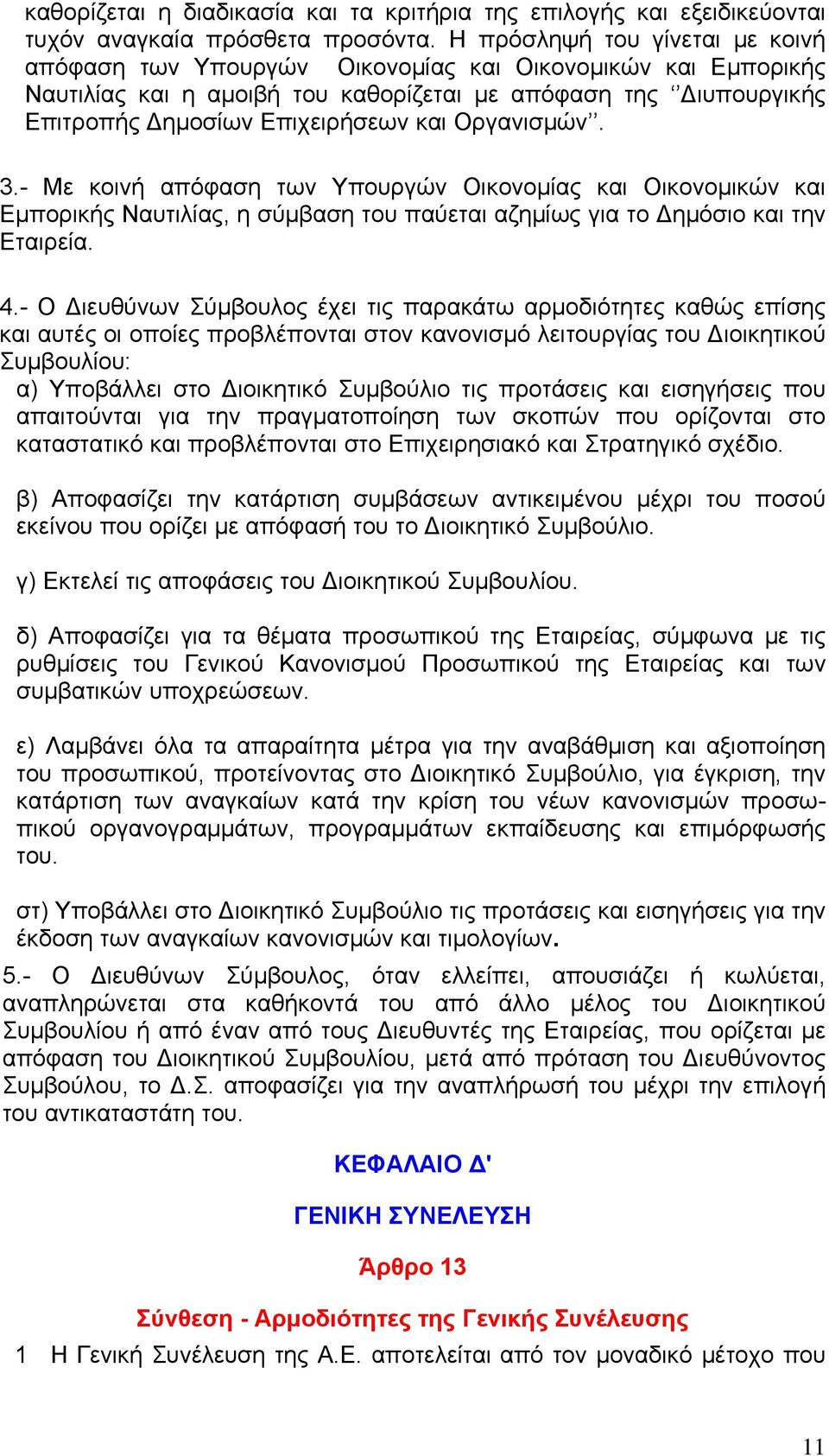 Οργανισμών. 3.- Με κοινή απόφαση των Υπουργών Οικονομίας και Οικονομικών και Εμπορικής Ναυτιλίας, η σύμβαση του παύεται αζημίως για το ημόσιο και την Εταιρεία. 4.