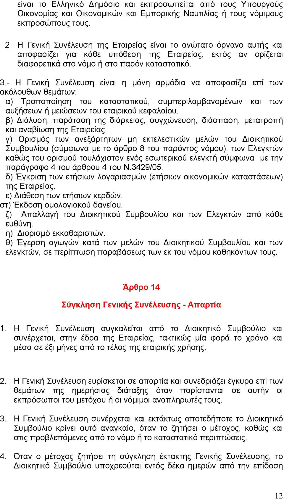 - Η Γενική Συνέλευση είναι η μόνη αρμόδια να αποφασίζει επί των ακόλουθων θεμάτων: α) Τροποποίηση του καταστατικού, συμπεριλαμβανομένων και των αυξήσεων ή μειώσεων του εταιρικού κεφαλαίου.