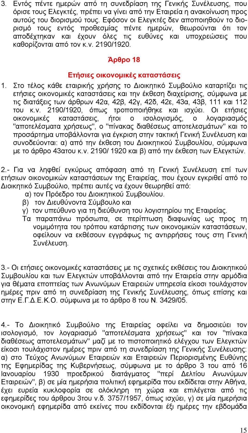 Άρθρο 18 Ετήσιες οικονομικές καταστάσεις 1.