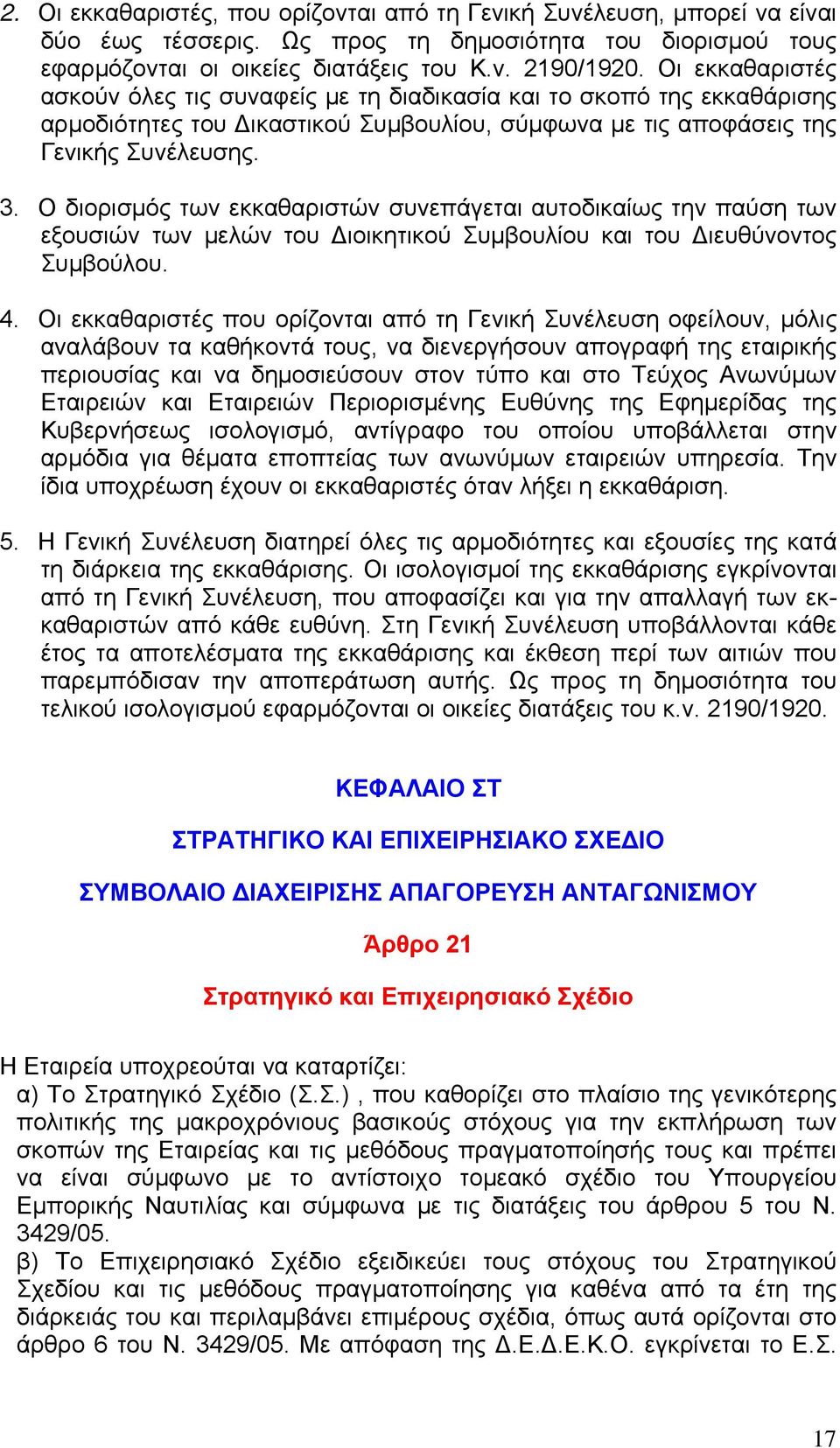 Ο διορισμός των εκκαθαριστών συνεπάγεται αυτοδικαίως την παύση των εξουσιών των μελών του ιοικητικού Συμβουλίου και του ιευθύνοντος Συμβούλου. 4.