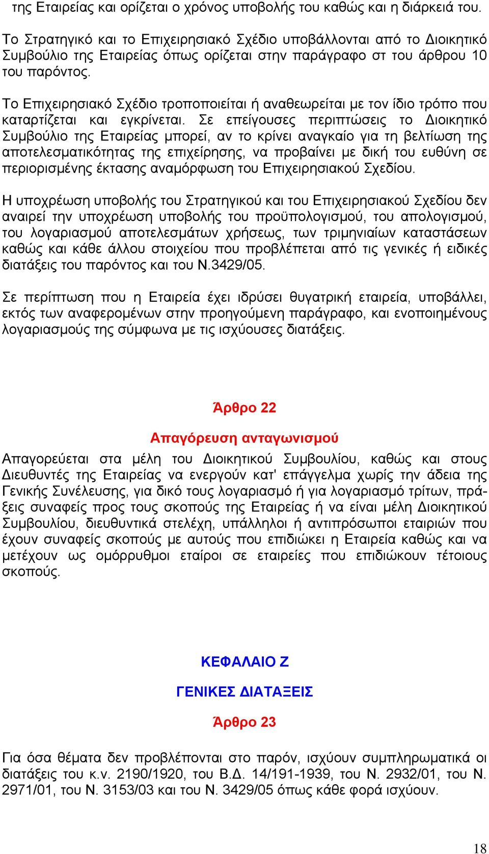 Το Επιχειρησιακό Σχέδιο τροποποιείται ή αναθεωρείται με τον ίδιο τρόπο που καταρτίζεται και εγκρίνεται.