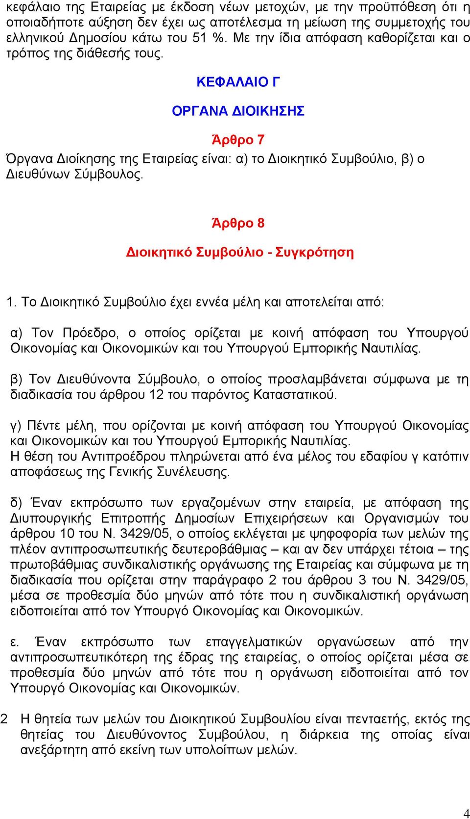 Άρθρο 8 ιοικητικό Συμβούλιο - Συγκρότηση 1.