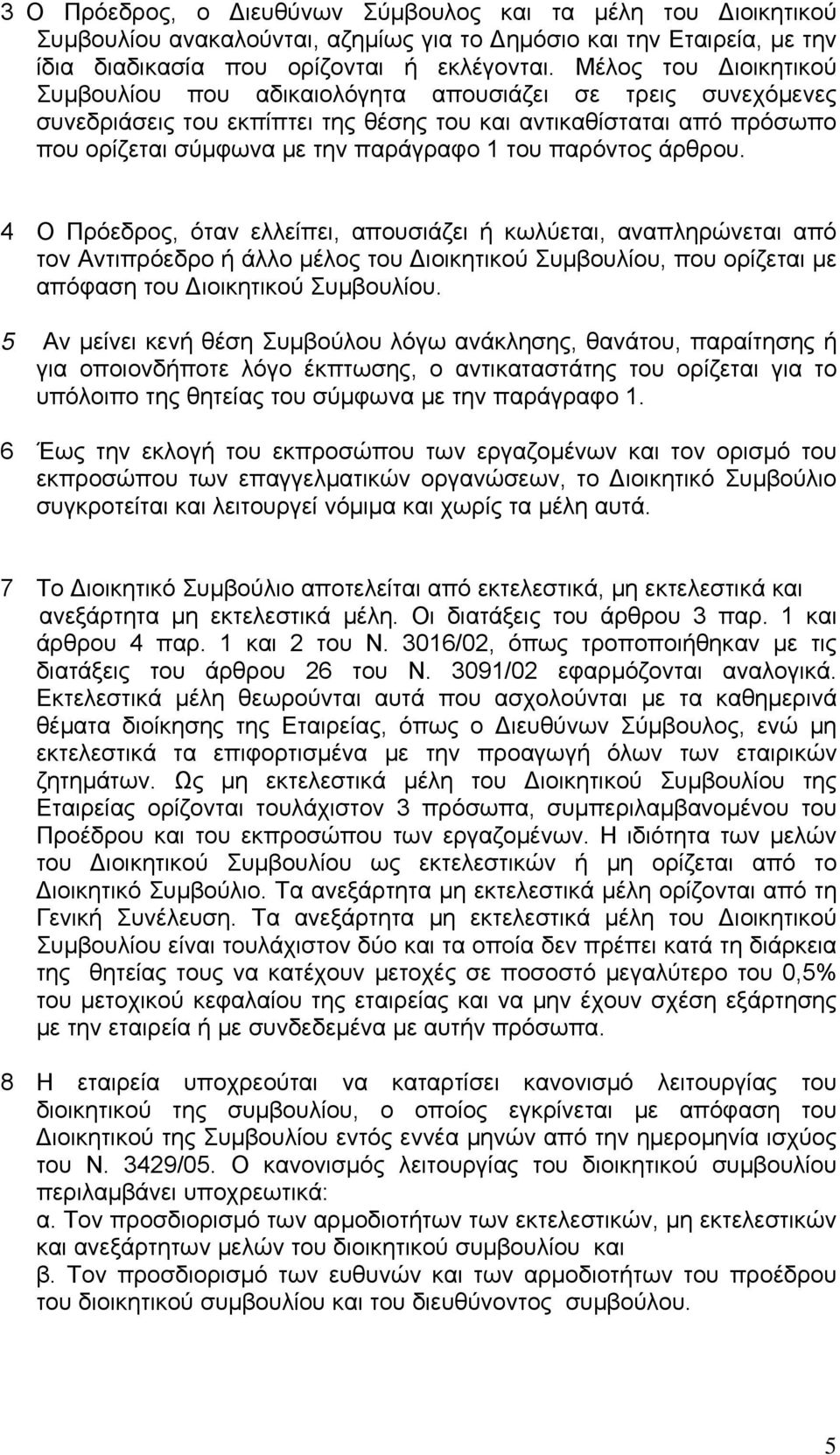 παρόντος άρθρου. 4 Ο Πρόεδρος, όταν ελλείπει, απουσιάζει ή κωλύεται, αναπληρώνεται από τον Αντιπρόεδρο ή άλλο μέλος του ιοικητικού Συμβουλίου, που ορίζεται με απόφαση του ιοικητικού Συμβουλίου.