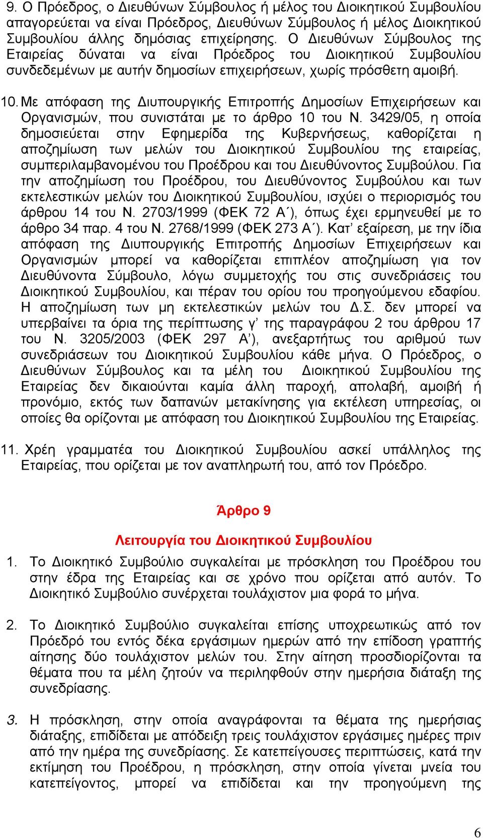 Με απόφαση της ιυπουργικής Επιτροπής ημοσίων Επιχειρήσεων και Οργανισμών, που συνιστάται με το άρθρο 10 του Ν.