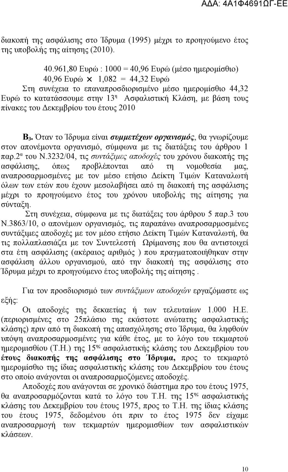 τους πίνακες του Δεκεμβρίου του έτους 2010 Β 3. Όταν το Ίδρυμα είναι συμμετέχων οργανισμός, θα γνωρίζουμε στον απονέμοντα οργανισμό, σύμφωνα με τις διατάξεις του άρθρου 1 παρ.2 α του Ν.