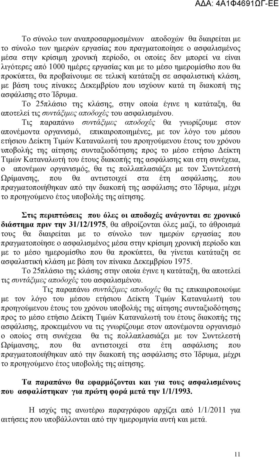 στο Ίδρυμα. Το 25πλάσιο της κλάσης, στην οποία έγινε η κατάταξη, θα αποτελεί τις συντάξιμες αποδοχές του ασφαλισμένου.