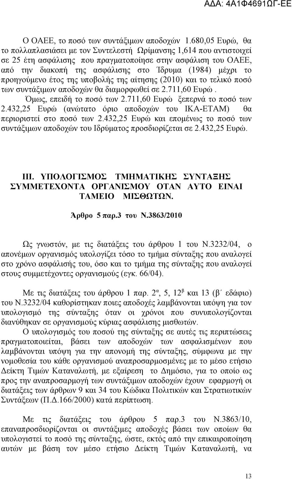 μέχρι το προηγούμενο έτος της υποβολής της αίτησης (2010) και το τελικό ποσό των συντάξιμων αποδοχών θα διαμορφωθεί σε 2.711,60 Ευρώ. Όμως, επειδή το ποσό των 2.711,60 Ευρώ ξεπερνά το ποσό των 2.