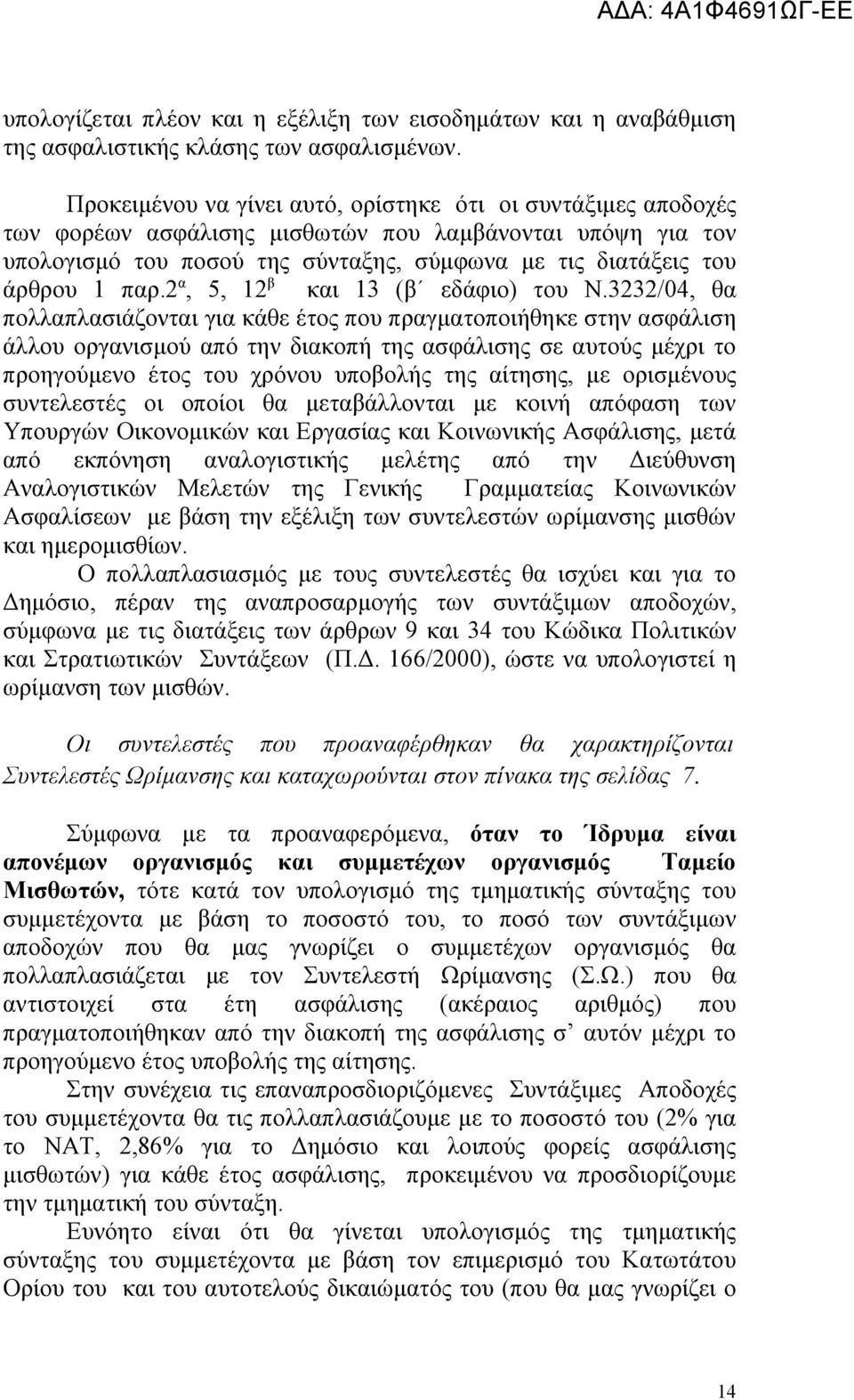 2 α, 5, 12 β και 13 (β εδάφιο) του Ν.