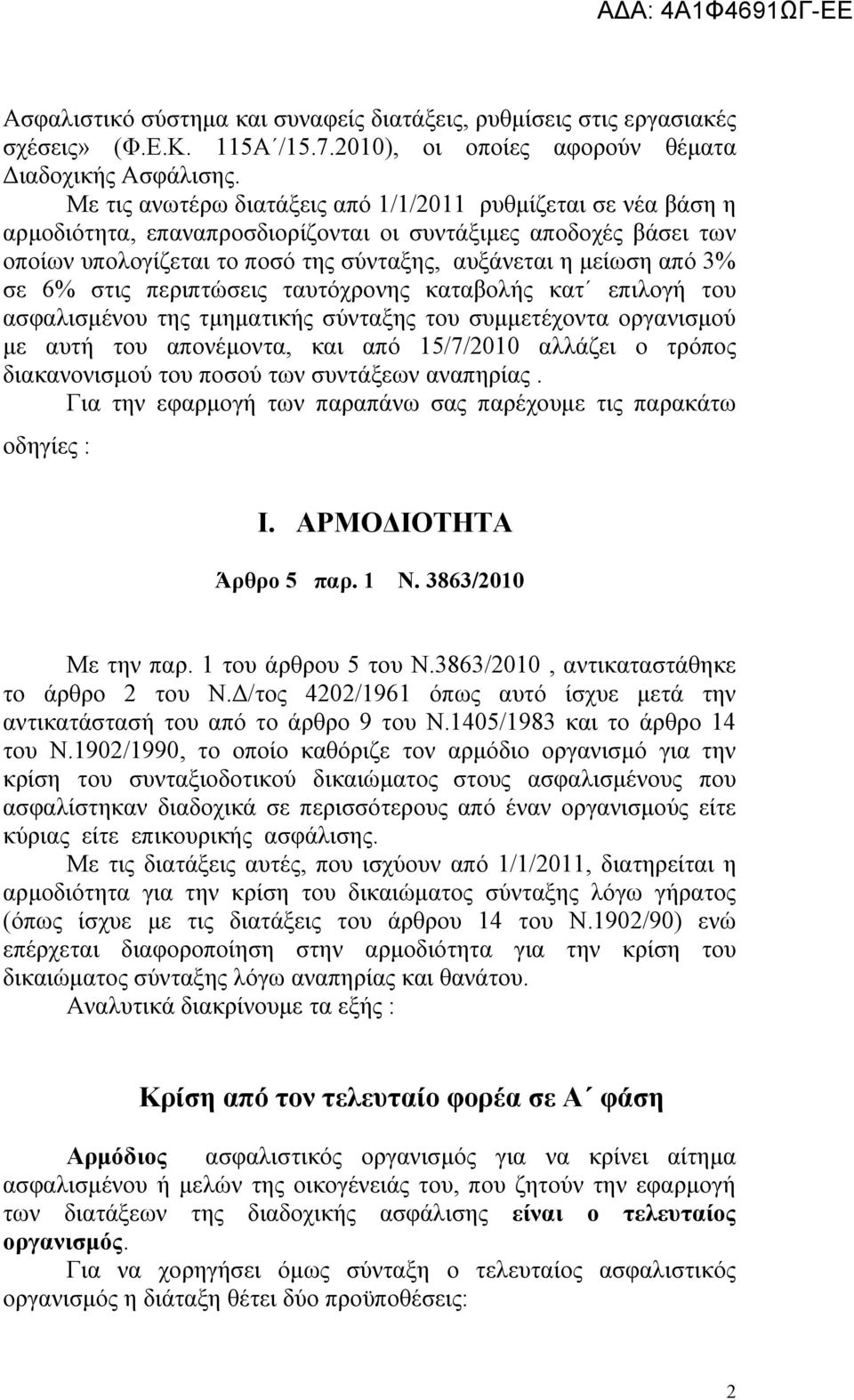 σε 6% στις περιπτώσεις ταυτόχρονης καταβολής κατ επιλογή του ασφαλισμένου της τμηματικής σύνταξης του συμμετέχοντα οργανισμού με αυτή του απονέμοντα, και από 15/7/2010 αλλάζει ο τρόπος διακανονισμού