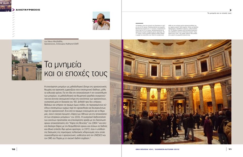 Κατά την αναγέννηση, αλλά και στα νεότερα χρόνια χρησιµοποιήθηκε και ως ταφικό µνηµείο. Κατά καιρούς, πάπες και βασιλείς αφαιρούσαν ή πρόσθεταν πύργους, κωδωνοστάσια κ.ά. Το Πάνθεον σήµερα είναι ταυτόχρονα χριστιανικός καθολικός ναός και πολιτιστικό µνηµείο.