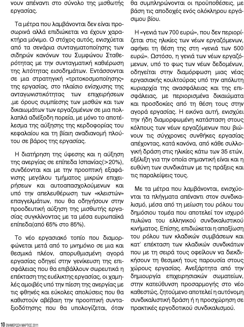 Εντάσσονται σε µια στρατηγική «τριτοκοσµοποίησης» της εργασίας, στο πλαίσιο ενίσχυσης της ανταγωνιστικότητας των επιχειρήσεων,µε όρους συµπίεσης των µισθών και των δικαιωµάτων των εργαζοµένων σε µια