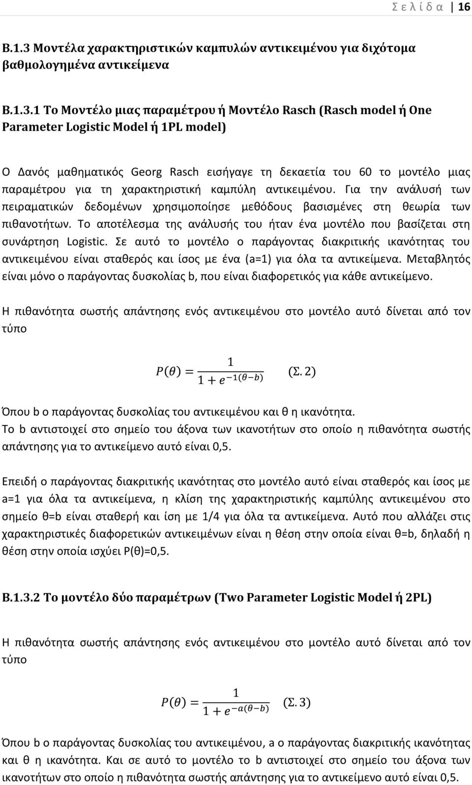 1 Το Μοντέλο μιας παραμέτρου ή Μοντέλο Rasch (Rasch model ή One Parameter Logistic Model ή 1PL model) Ο Δανός μαθηματικός Georg Rasch εισήγαγε τη δεκαετία του 60 το μοντέλο μιας παραμέτρου για τη