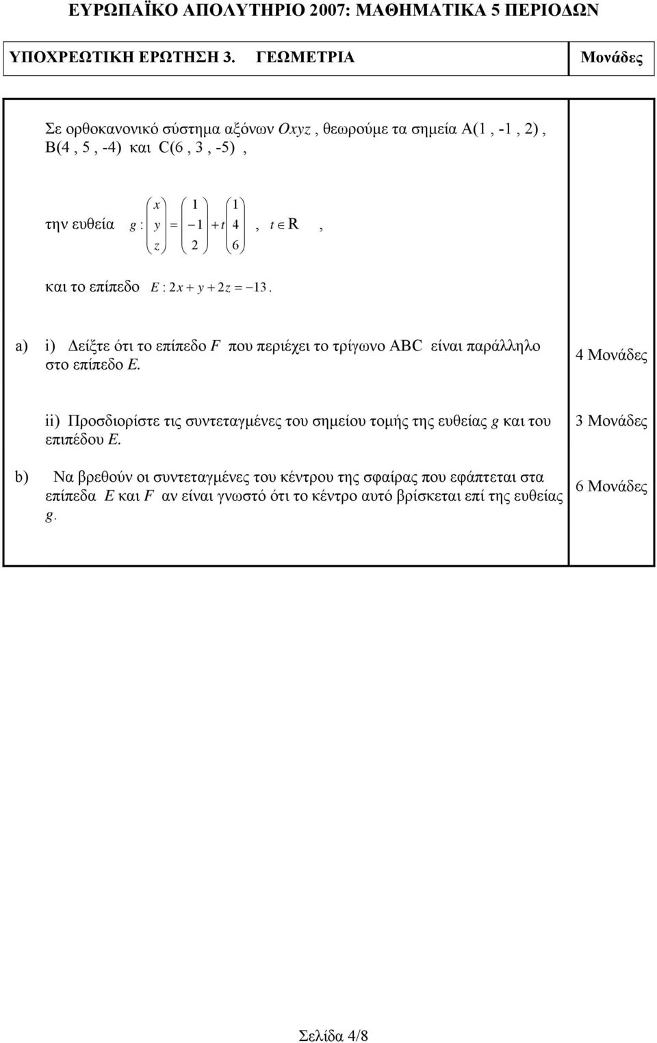 g : y = 1 + t 4, t R, και το επίπεδο E : 2x + y + 2z = 13.