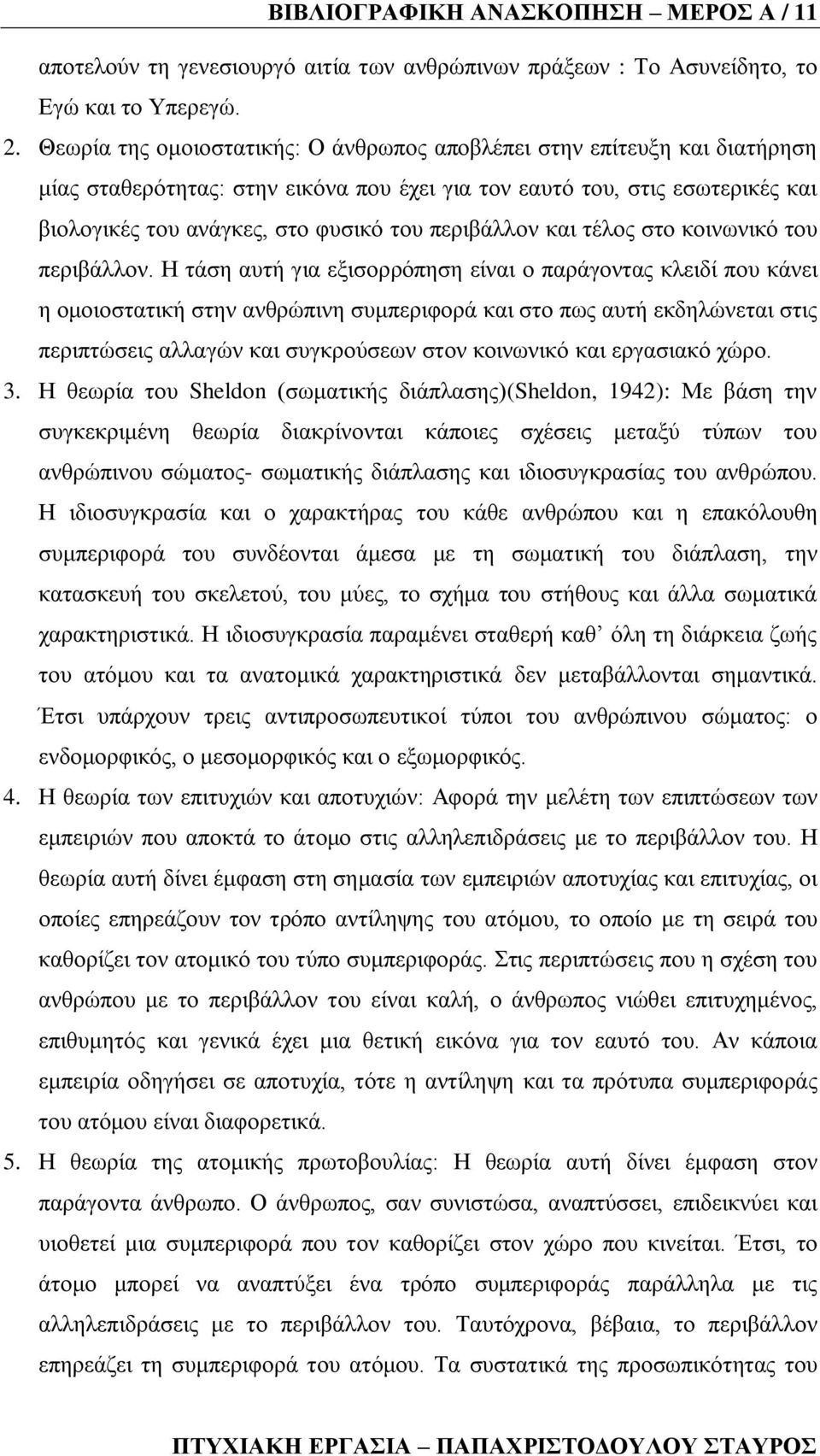 πεξηβάιινλ θαη ηέινο ζην θνηλσληθφ ηνπ πεξηβάιινλ.