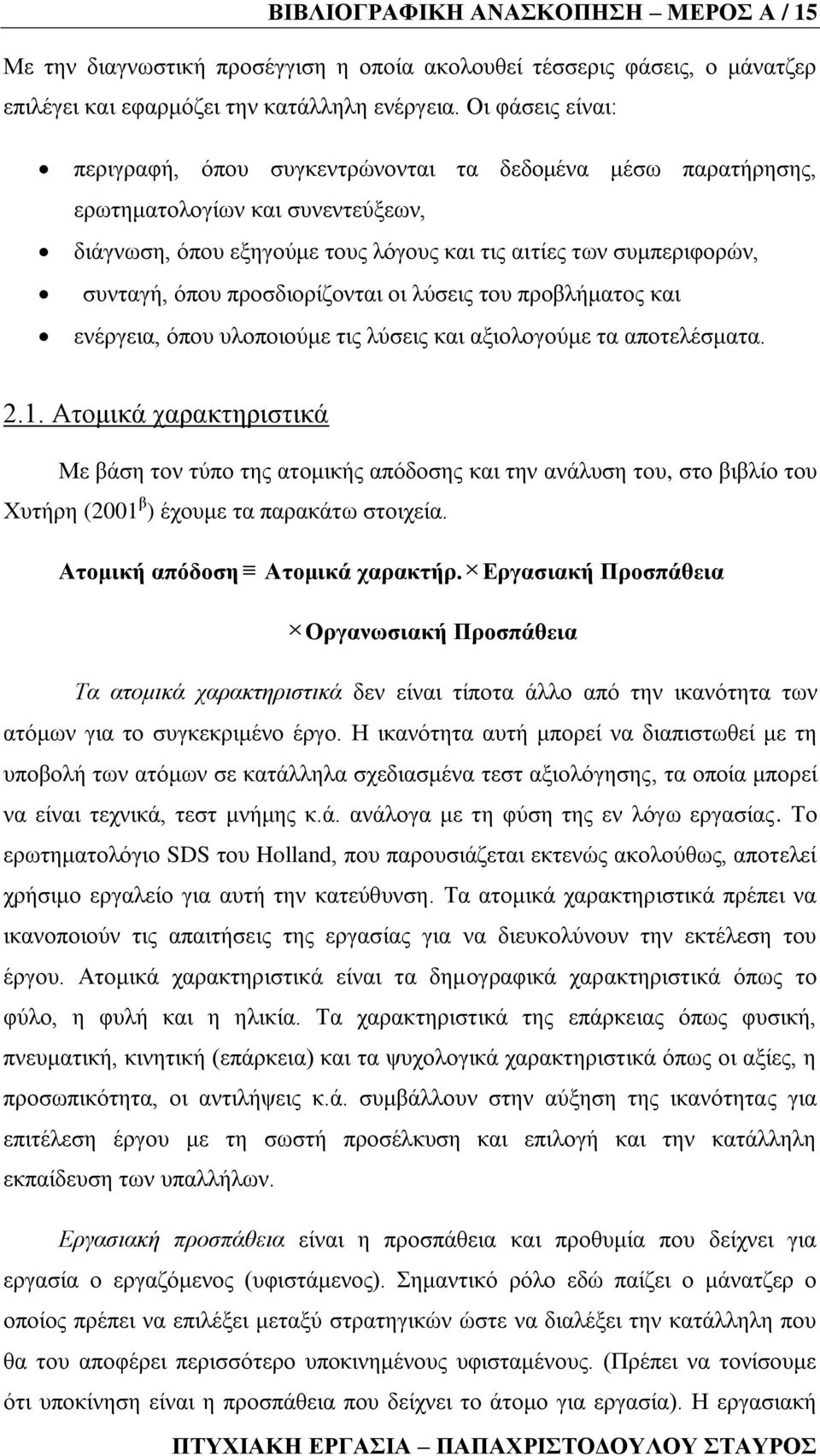 πξνζδηνξίδνληαη νη ιχζεηο ηνπ πξνβιήκαηνο θαη ελέξγεηα, φπνπ πινπνηνχκε ηηο ιχζεηο θαη αμηνινγνχκε ηα απνηειέζκαηα. 2.1.