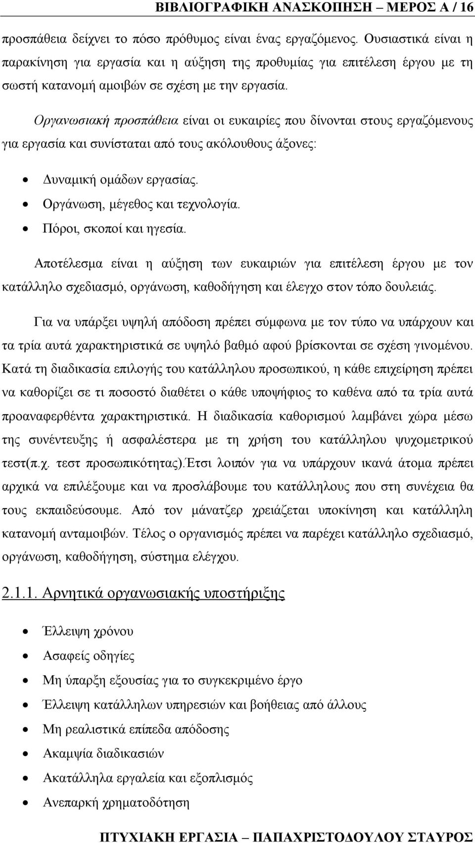 Οξγαλσζηαθή πξνζπάζεηα είλαη νη επθαηξίεο πνπ δίλνληαη ζηνπο εξγαδφκελνπο γηα εξγαζία θαη ζπλίζηαηαη απφ ηνπο αθφινπζνπο άμνλεο: Γπλακηθή νκάδσλ εξγαζίαο. Οξγάλσζε, κέγεζνο θαη ηερλνινγία.