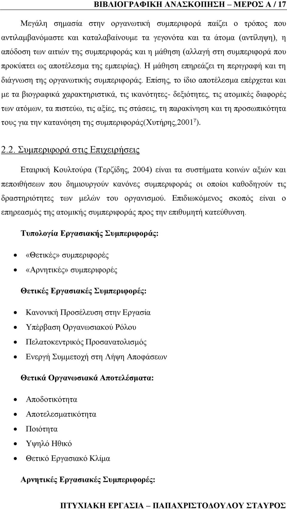 Δπίζεο, ην ίδην απνηέιεζκα επέξρεηαη θαη κε ηα βηνγξαθηθά ραξαθηεξηζηηθά, ηηο ηθαλφηεηεο- δεμηφηεηεο, ηηο αηνκηθέο δηαθνξέο ησλ αηφκσλ, ηα πηζηεχσ, ηηο αμίεο, ηηο ζηάζεηο, ηε παξαθίλεζε θαη ηε