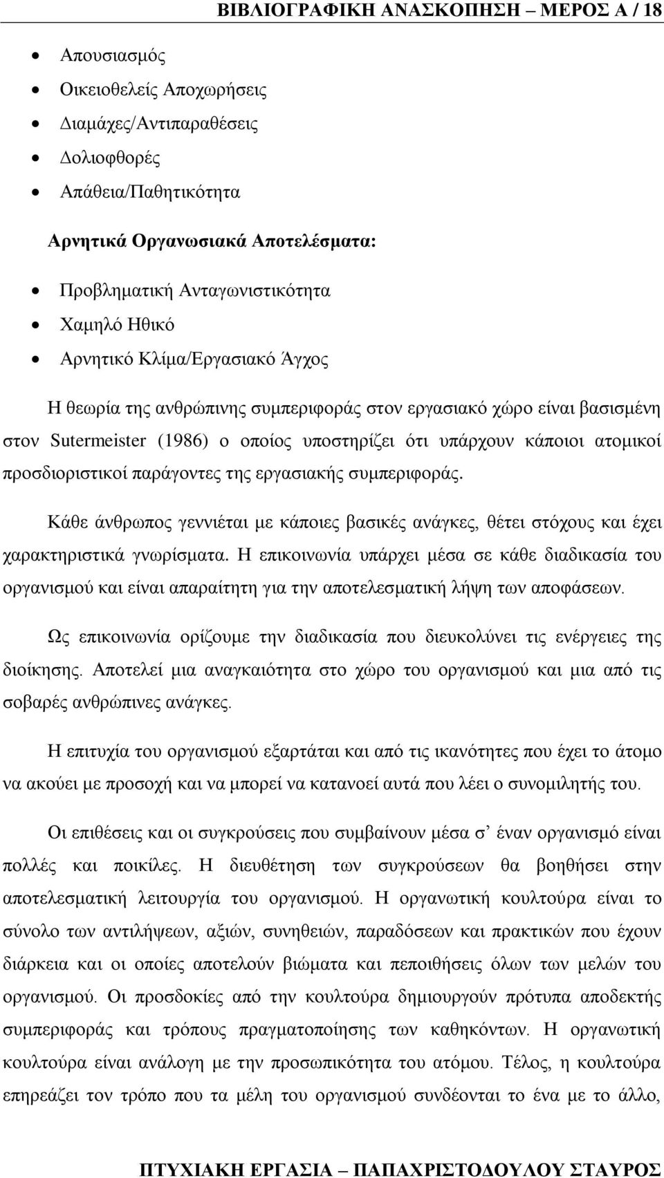 πξνζδηνξηζηηθνί παξάγνληεο ηεο εξγαζηαθήο ζπκπεξηθνξάο. Κάζε άλζξσπνο γελληέηαη κε θάπνηεο βαζηθέο αλάγθεο, ζέηεη ζηφρνπο θαη έρεη ραξαθηεξηζηηθά γλσξίζκαηα.