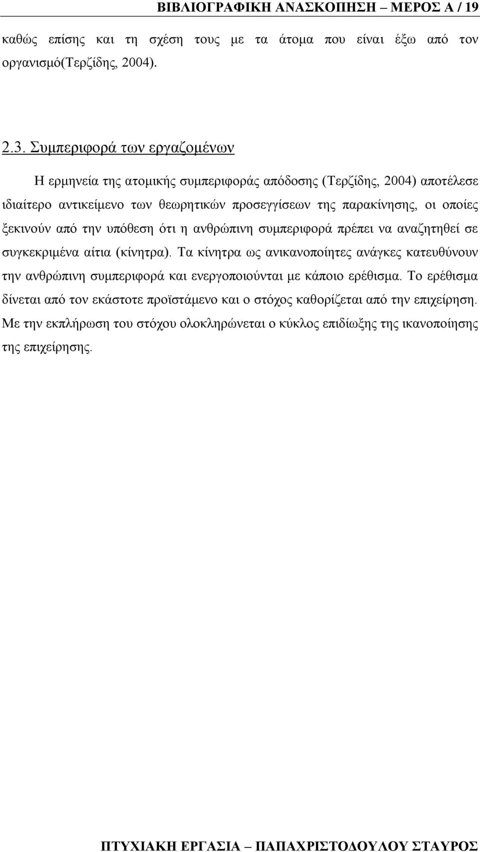 μεθηλνχλ απφ ηελ ππφζεζε φηη ε αλζξψπηλε ζπκπεξηθνξά πξέπεη λα αλαδεηεζεί ζε ζπγθεθξηκέλα αίηηα (θίλεηξα).