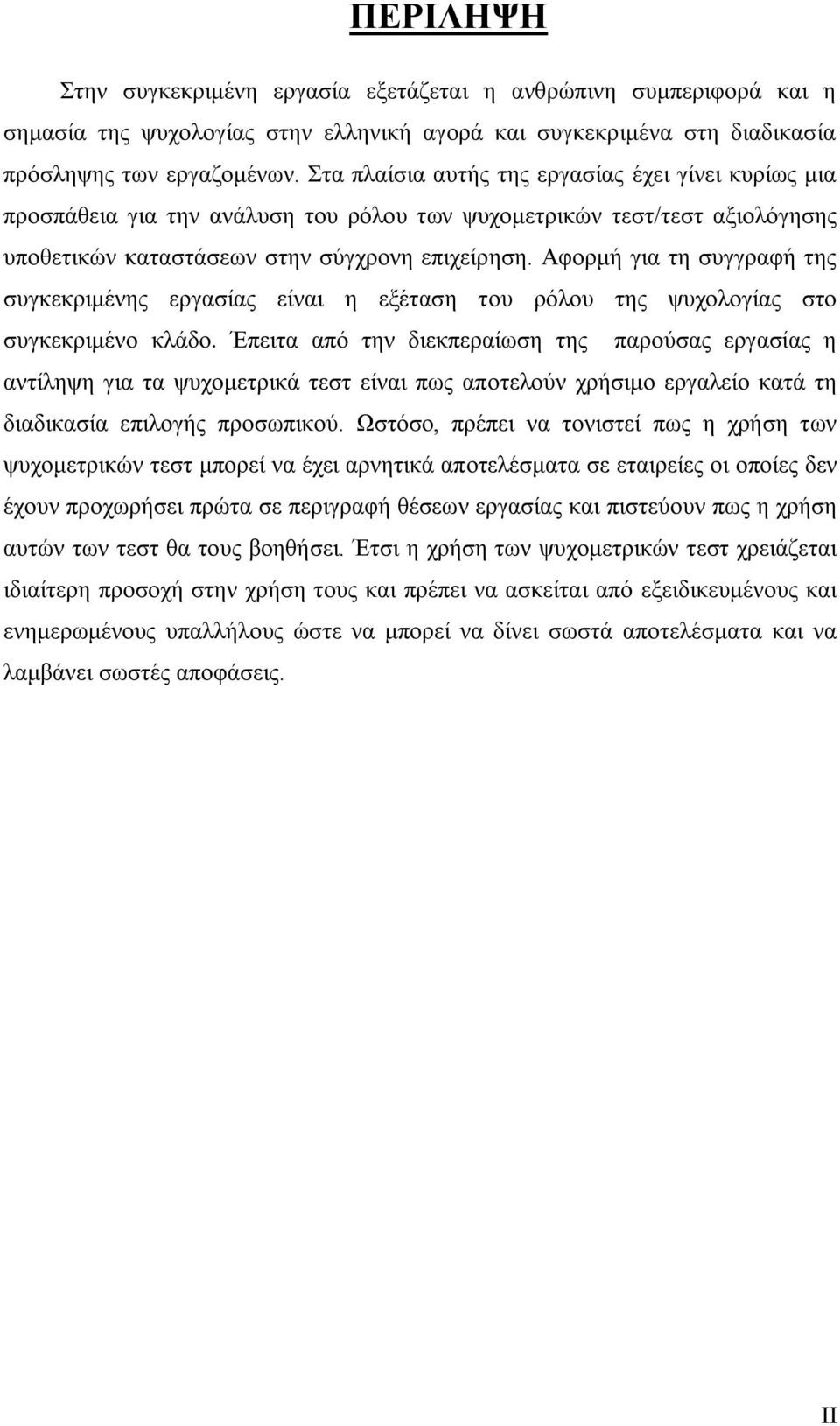 Αθνξκή γηα ηε ζπγγξαθή ηεο ζπγθεθξηκέλεο εξγαζίαο είλαη ε εμέηαζε ηνπ ξφινπ ηεο ςπρνινγίαο ζην ζπγθεθξηκέλν θιάδν.