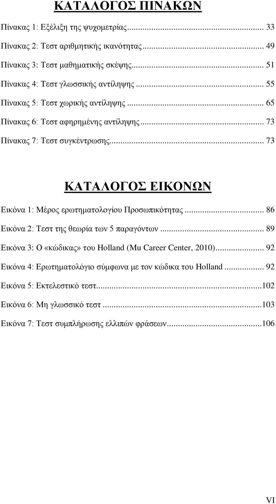 .. 73 ΚΑΣΑΛΟΓΟ ΔΗΚΟΝΧΝ Δηθφλα 1: Μέξνο εξσηεκαηνινγίνπ Πξνζσπηθφηεηαο... 86 Δηθφλα 2: Σεζη ηεο ζεσξία ησλ 5 παξαγφλησλ.