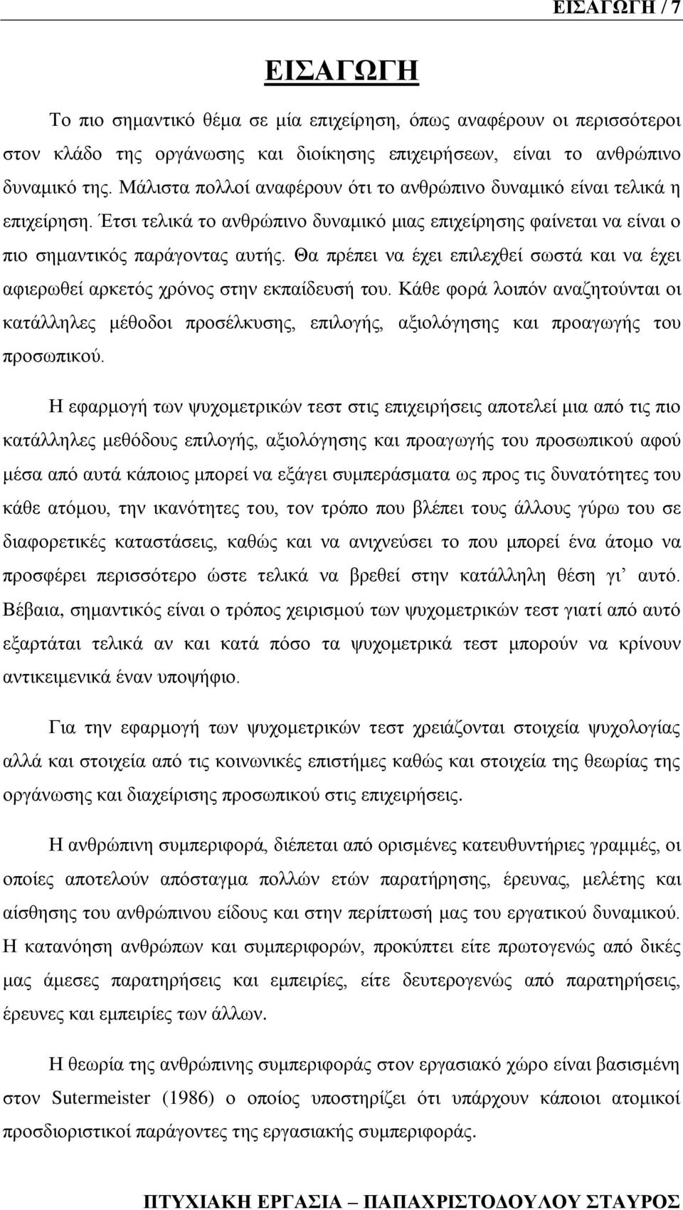 Θα πξέπεη λα έρεη επηιερζεί ζσζηά θαη λα έρεη αθηεξσζεί αξθεηφο ρξφλνο ζηελ εθπαίδεπζή ηνπ.