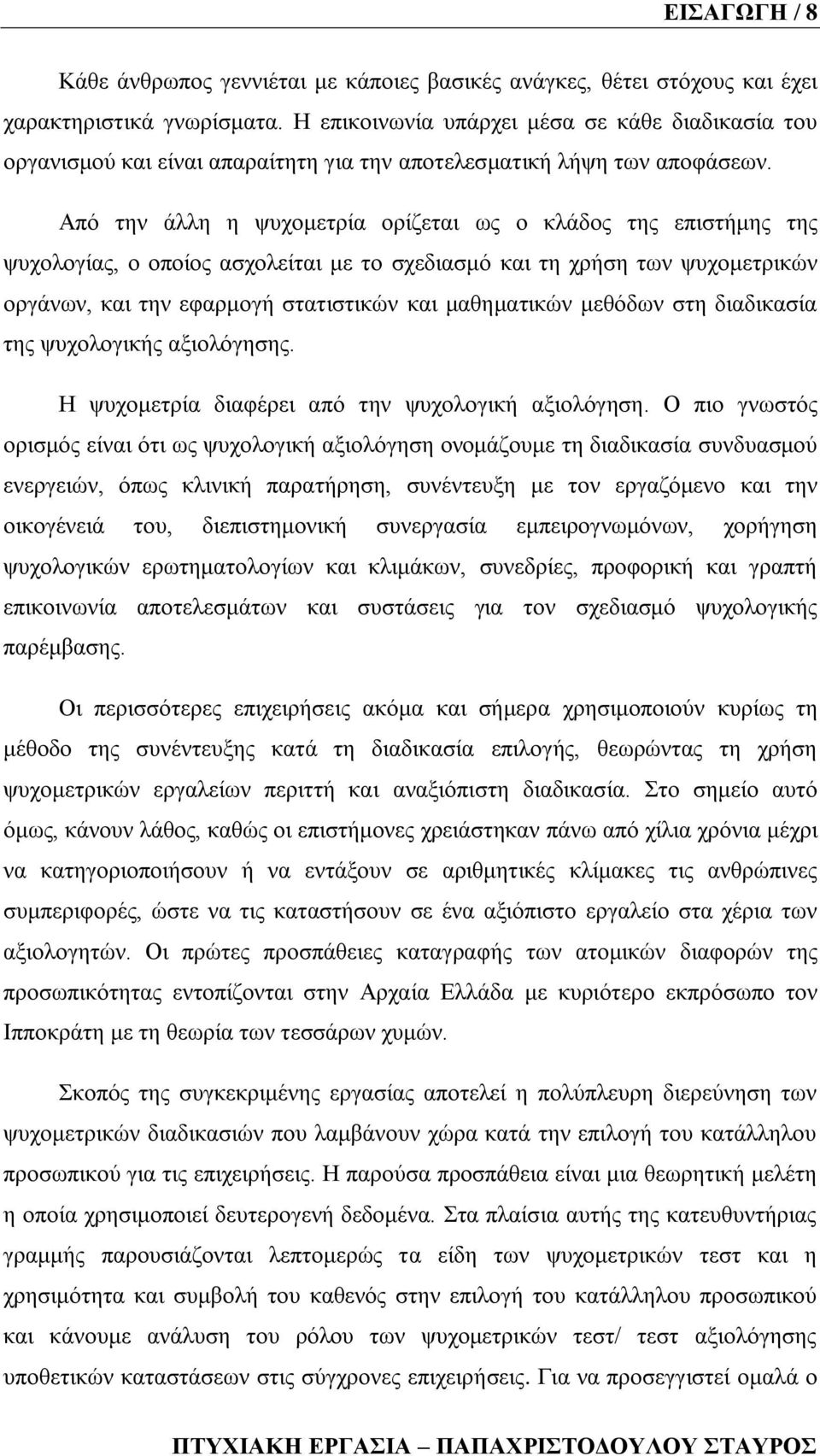 Απφ ηελ άιιε ε ςπρνκεηξία νξίδεηαη σο ν θιάδνο ηεο επηζηήκεο ηεο ςπρνινγίαο, ν νπνίνο αζρνιείηαη κε ην ζρεδηαζκφ θαη ηε ρξήζε ησλ ςπρνκεηξηθψλ νξγάλσλ, θαη ηελ εθαξκνγή ζηαηηζηηθψλ θαη καζεκαηηθψλ