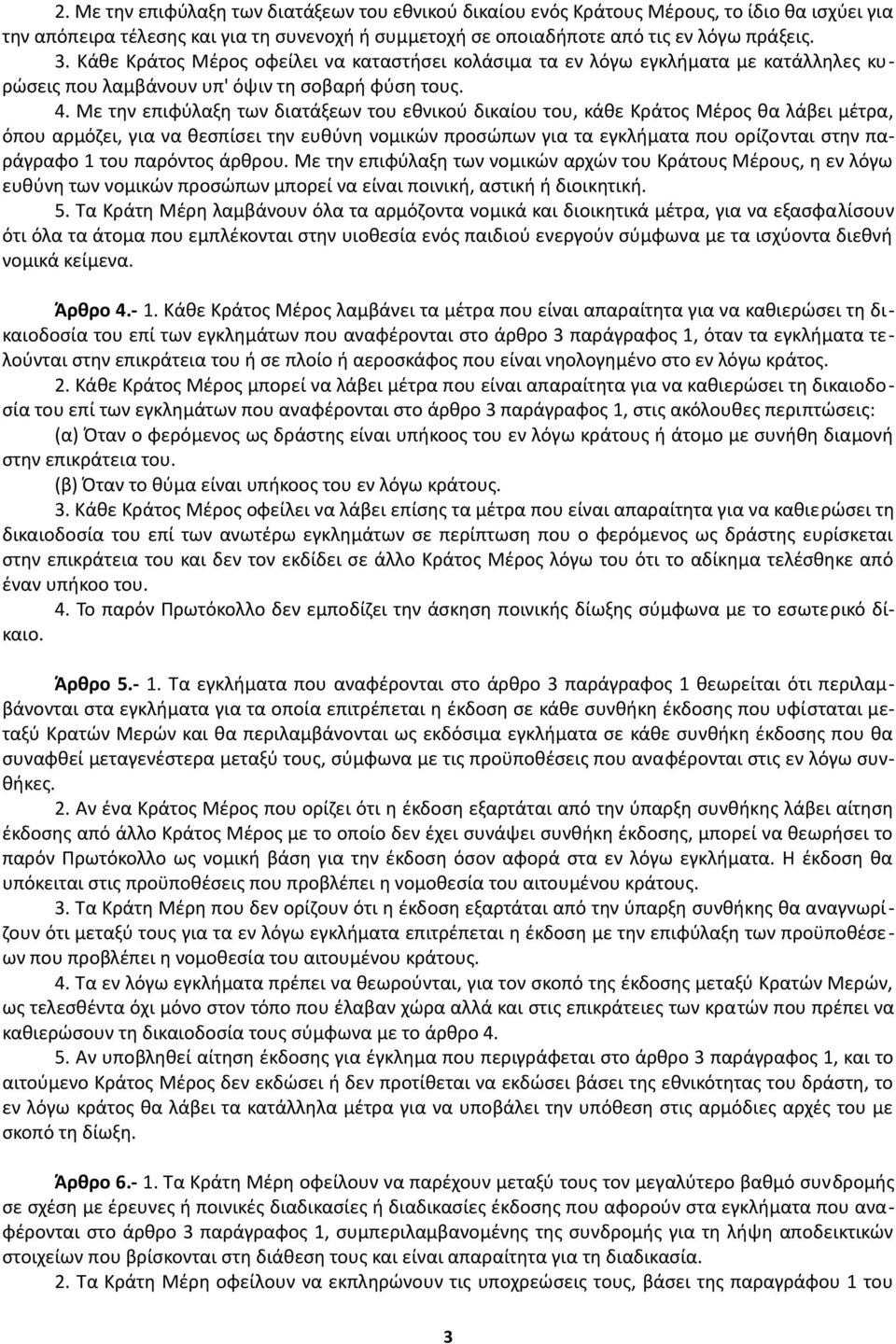 Με την επιφύλαξη των διατάξεων του εθνικού δικαίου του, κάθε Κράτος Μέρος θα λάβει μέτρα, όπου αρμόζει, για να θεσπίσει την ευθύνη νομικών προσώπων για τα εγκλήματα που ορίζονται στην παράγραφο 1 του