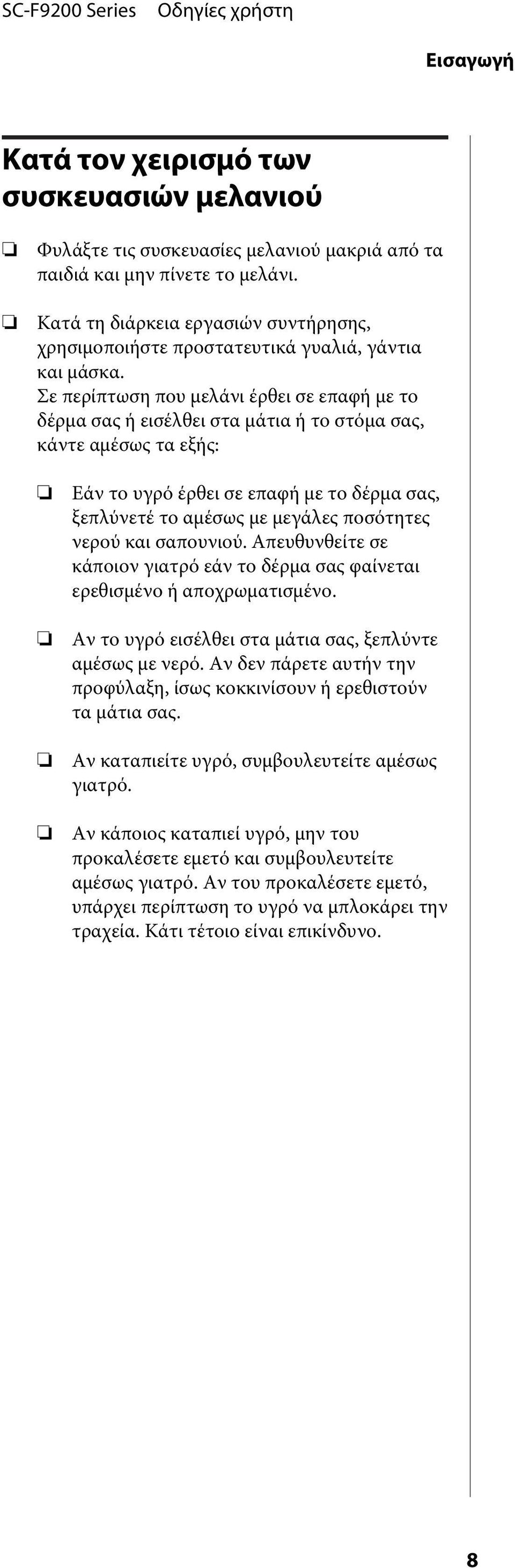 Σε περίπτωση που μελάνι έρθει σε επαφή με το δέρμα σας ή εισέλθει στα μάτια ή το στόμα σας, κάντε αμέσως τα εξής: Εάν το υγρό έρθει σε επαφή με το δέρμα σας, ξεπλύνετέ το αμέσως με μεγάλες ποσότητες