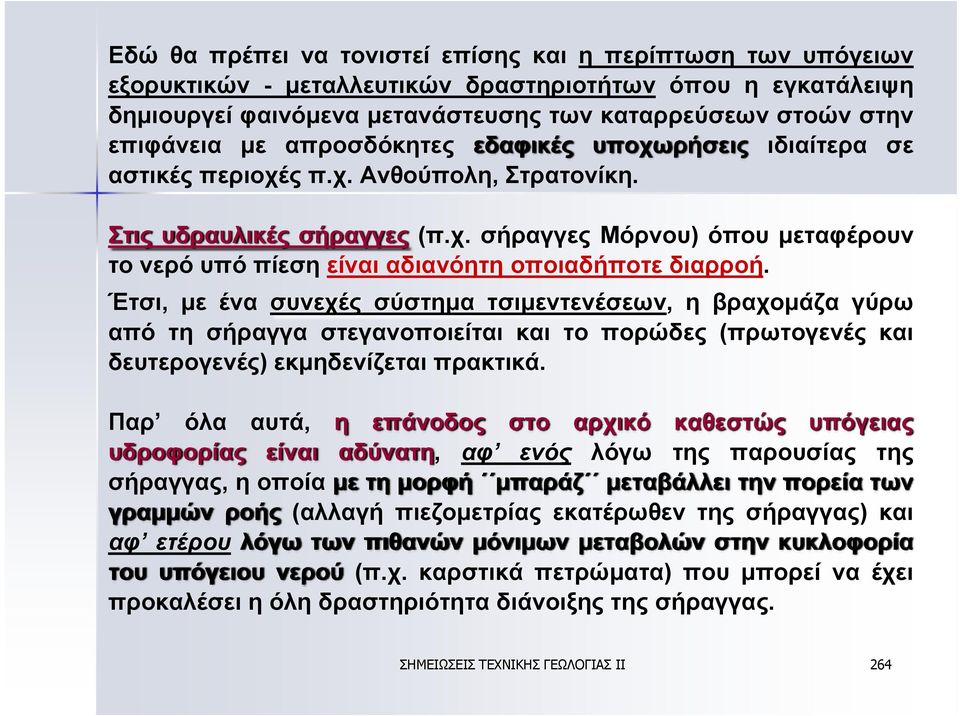 Έτσι, με ένα συνεχές σύστημα τσιμεντενέσεων, η βραχομάζα γύρω από τη σήραγγα στεγανοποιείται και το πορώδες (πρωτογενές και δευτερογενές) εκμηδενίζεται πρακτικά.