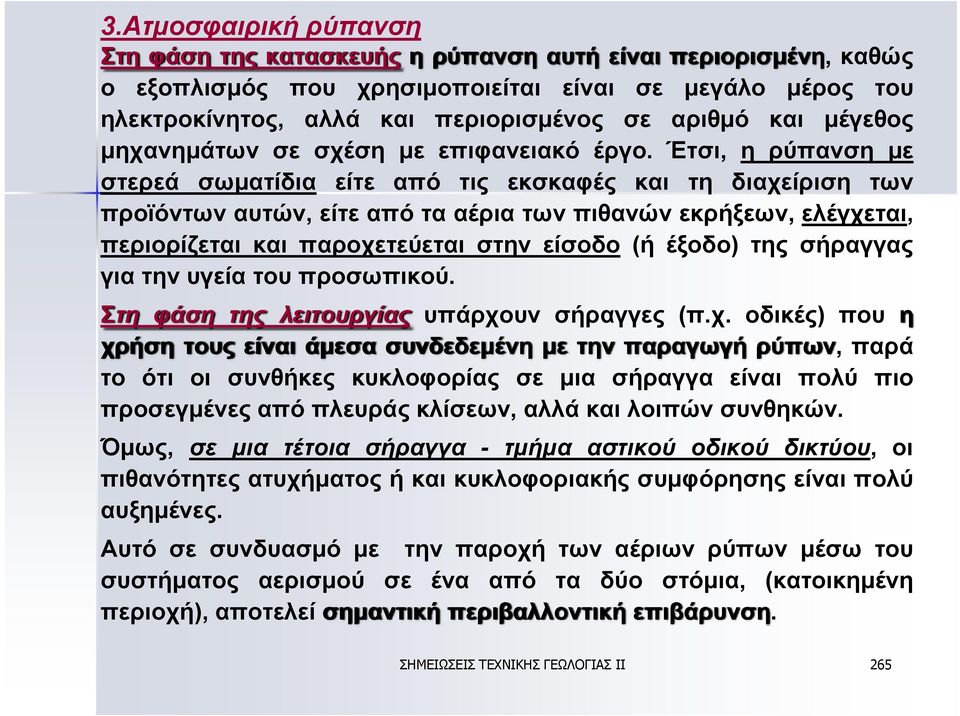 Έτσι, η ρύπανση με στερεά σωματίδια είτε από τις εκσκαφές και τη διαχείριση των προϊόντων αυτών, είτε από τα αέρια των πιθανών εκρήξεων, ελέγχεται, περιορίζεται και παροχετεύεται στην είσοδο (ή