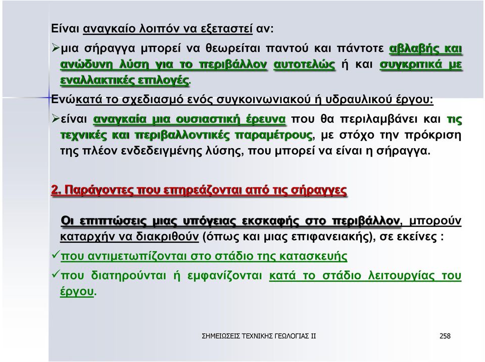 της πλέον ενδεδειγμένης λύσης, που μπορεί να είναι η σήραγγα. 2.