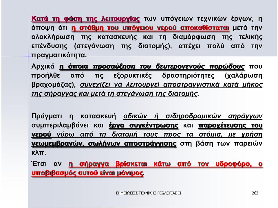 Αρχικά η όποια προσαύξηση του δευτερογενούς πορώδους που προήλθε από τις εξορυκτικές δραστηριότητες (χαλάρωση βραχομάζας), συνεχίζει να λειτουργεί αποστραγγιστικά κατά μήκος της σήραγγας και μετά τη